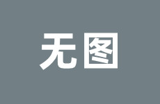 德甲:多特蒙德VS帕德博恩 赛事前瞻